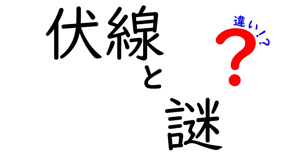 伏線と謎の違いを完全解説｜物語が深まる読み方と楽しみ方