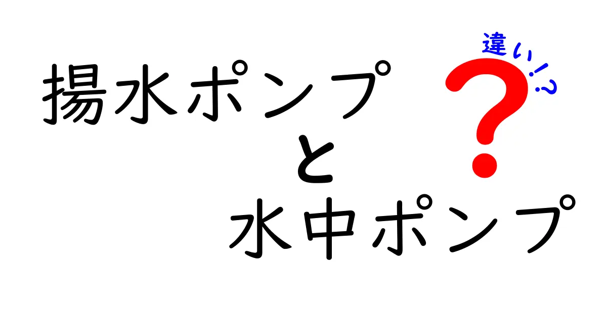 揚水ポンプと水中ポンプの違いを徹底解説！家庭用と業務用の選び方をわかりやすく紹介