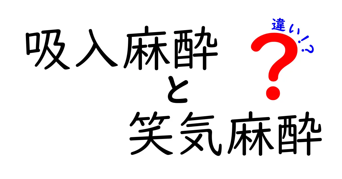 吸入麻酔と笑気麻酔の違いを徹底解説｜安全性・用途・仕組みをやさしく読み解く