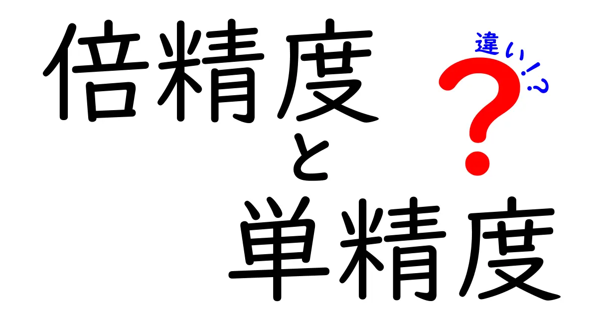 倍精度と単精度の違いを徹底解説！中学生にもわかる使い分けガイド