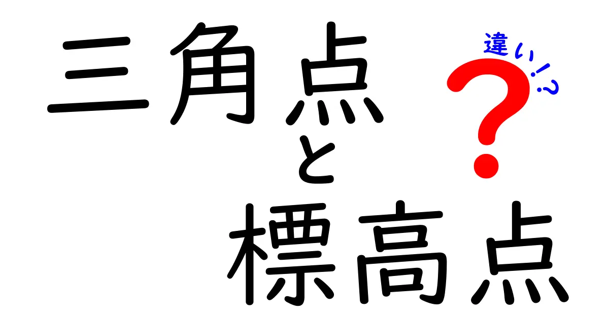 三角点と標高点の違いを正しく知ると地図はこう読める！ポイント解説