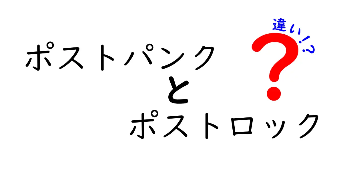ポストパンクとポストロックの違いを徹底解説｜音楽ジャンルの境界線を探る