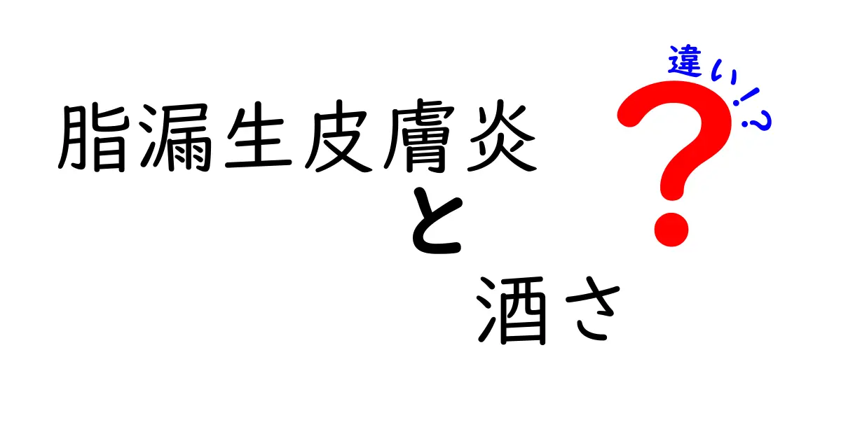 脂漏性皮膚炎　酒さ　違いを徹底解説｜見分け方とケアのポイント