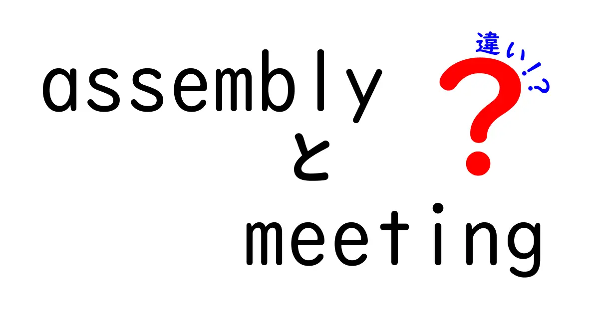 assemblyとmeetingの違いを徹底解説！意味の混同を避ける最短ガイド