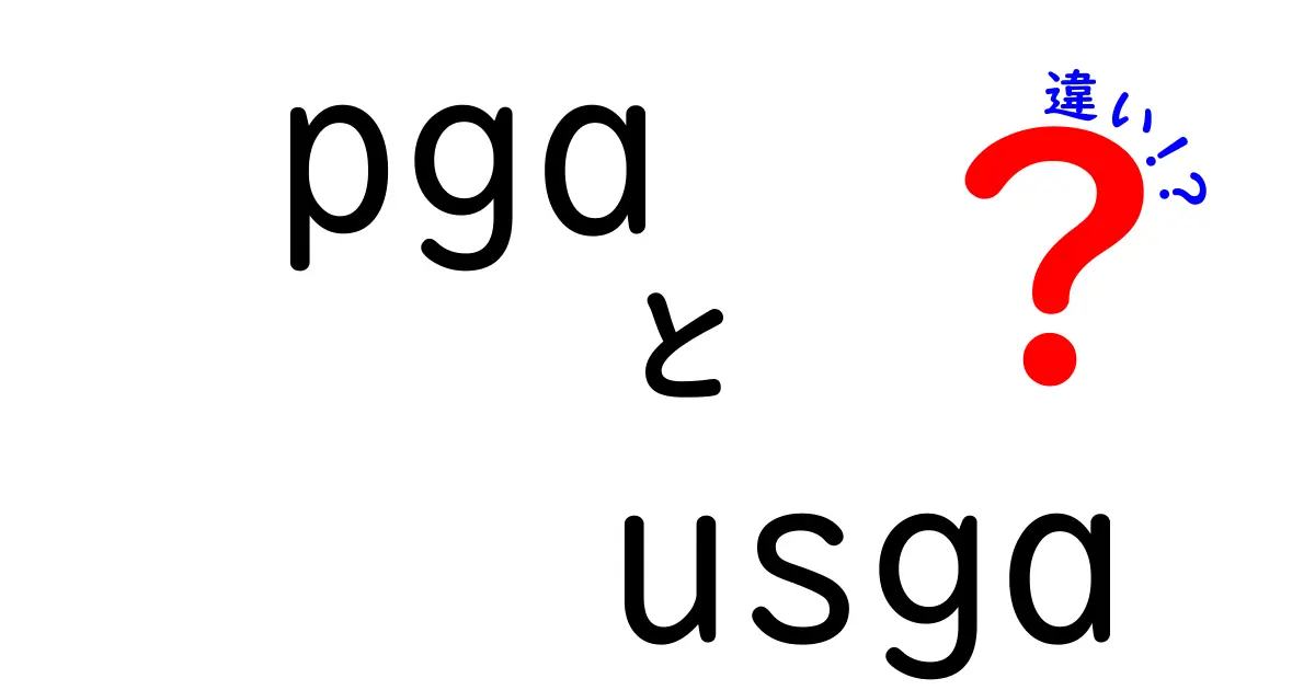 PGAとUSGAの違いを徹底解説！競技現場を動かす2つの組織の真の役割とは