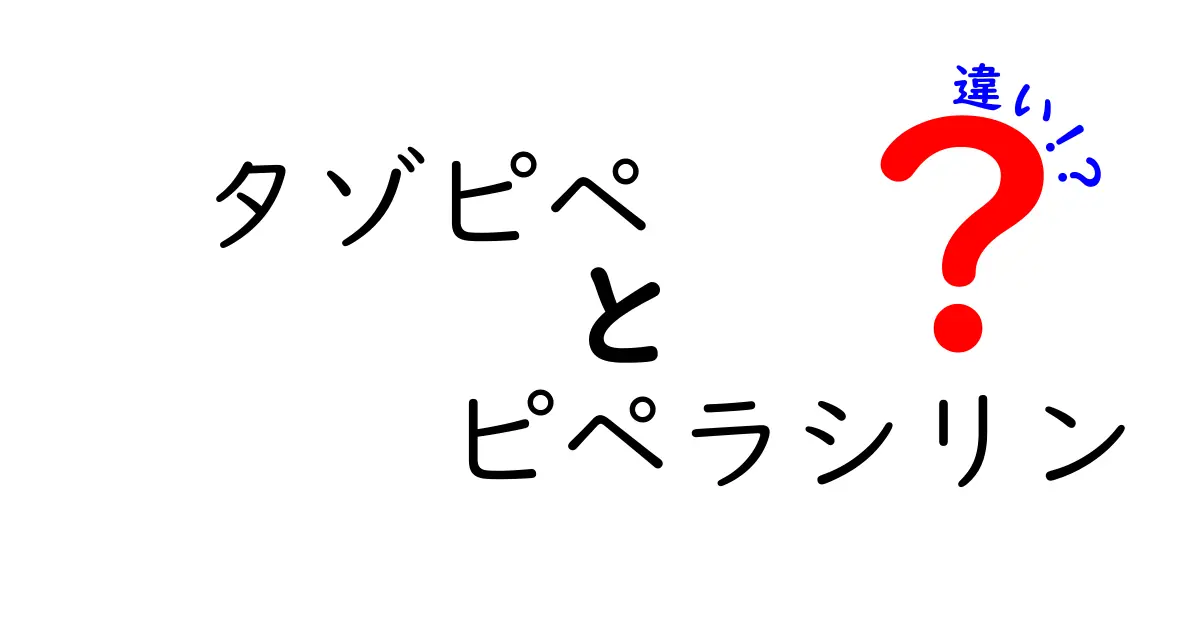 <a href='https://example.com/articles/tazo-pipa-difference'>タゾピペとピペラシリンの違いを徹底解説：使い分けのコツと注意点</a>