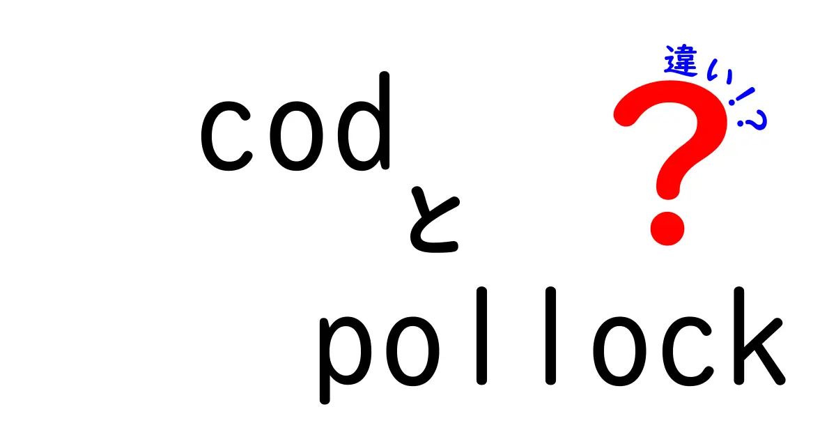 codとpollockの違いを徹底解説！味・調理・栄養までわかりやすく比較
