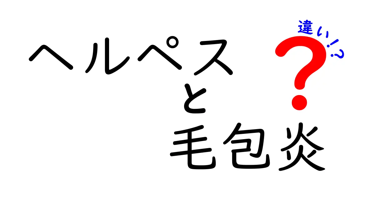 ヘルペスと毛包炎の違いを徹底解説：発疹の正体と対処法