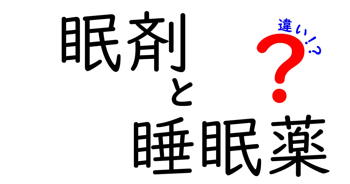 眠剤と睡眠薬の違いを徹底解説｜正しい使い方と知っておくべきポイント
