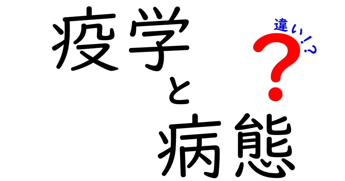 疫学と病態の違いをひと目で理解！医療の基礎を中学生にもわかる言葉で詳しく解説