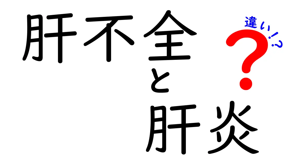 肝不全と肝炎の違いを徹底解説｜炎症と機能の差を中学生にもわかる図解付き