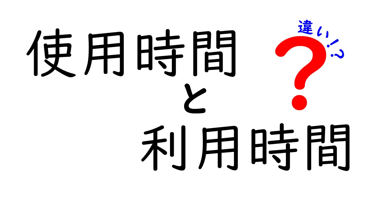 使用時間と利用時間の違いをわかりやすく解説｜意味・使い分け・実例でわかる