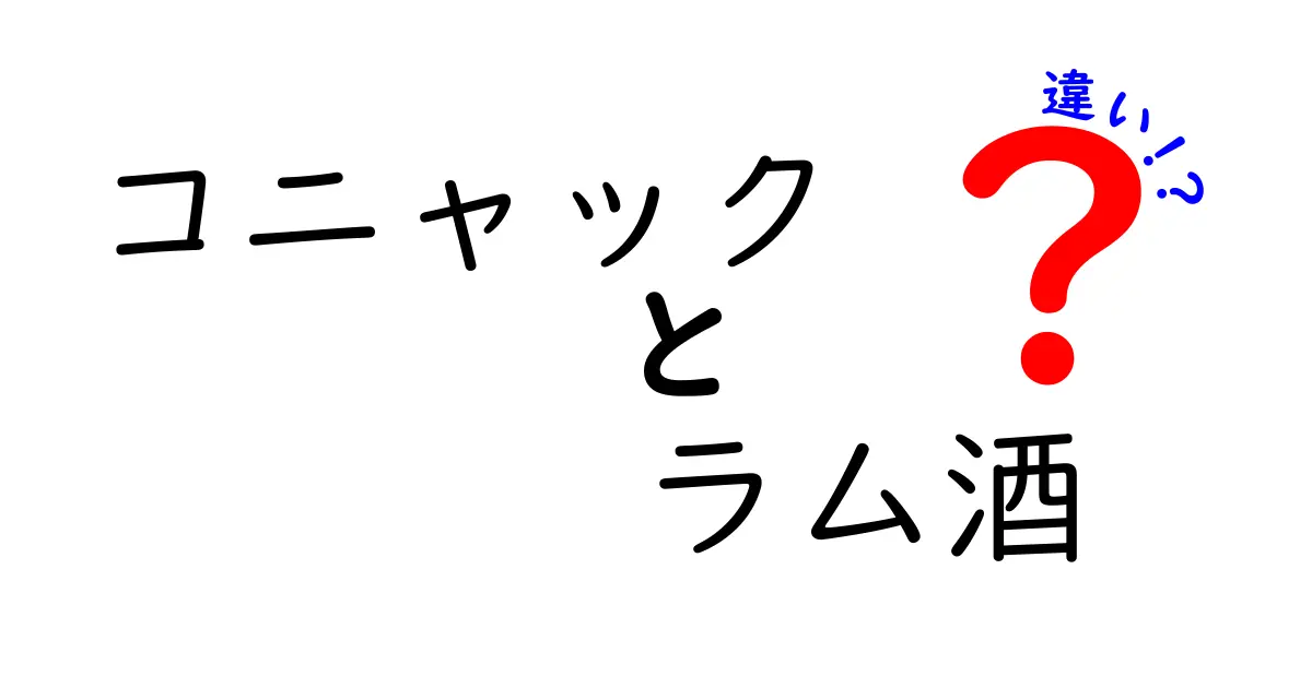 コニャックとラム酒の違いを徹底解説！味わい・製法・使い分けのポイントを詳しく比較