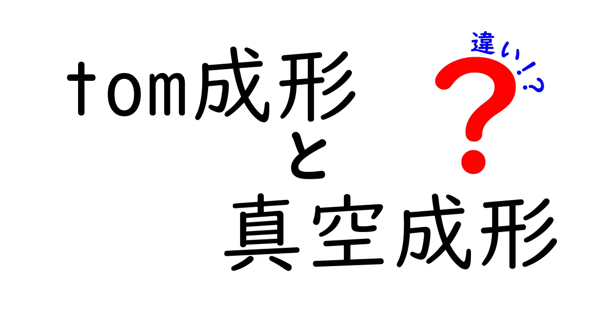 tom成形と真空成形の違いを徹底解説｜初心者でも分かる見分け方と実例