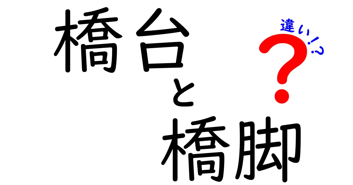 橋台と橋脚の違いを図解つきで徹底解説！中学生にもわかるやさしい橋の土台のしくみ