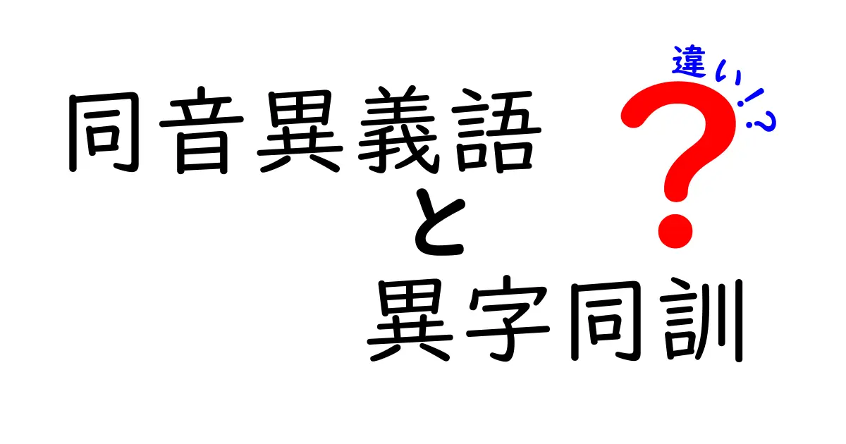 同音異義語・異字同訓・違いを徹底解説！混同しがちな3つのポイントをわかりやすく