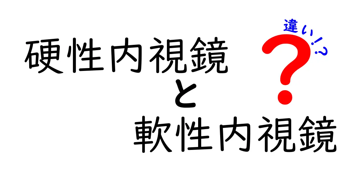 硬性内視鏡と軟性内視鏡の違いをわかりやすく解説：どちらを選ぶべき？