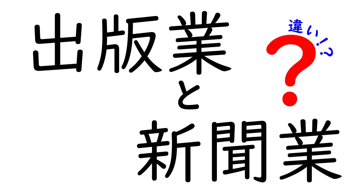 出版業と新聞業の違いを徹底解説！分野別の役割と現場のリアルを一目で理解する新ガイド