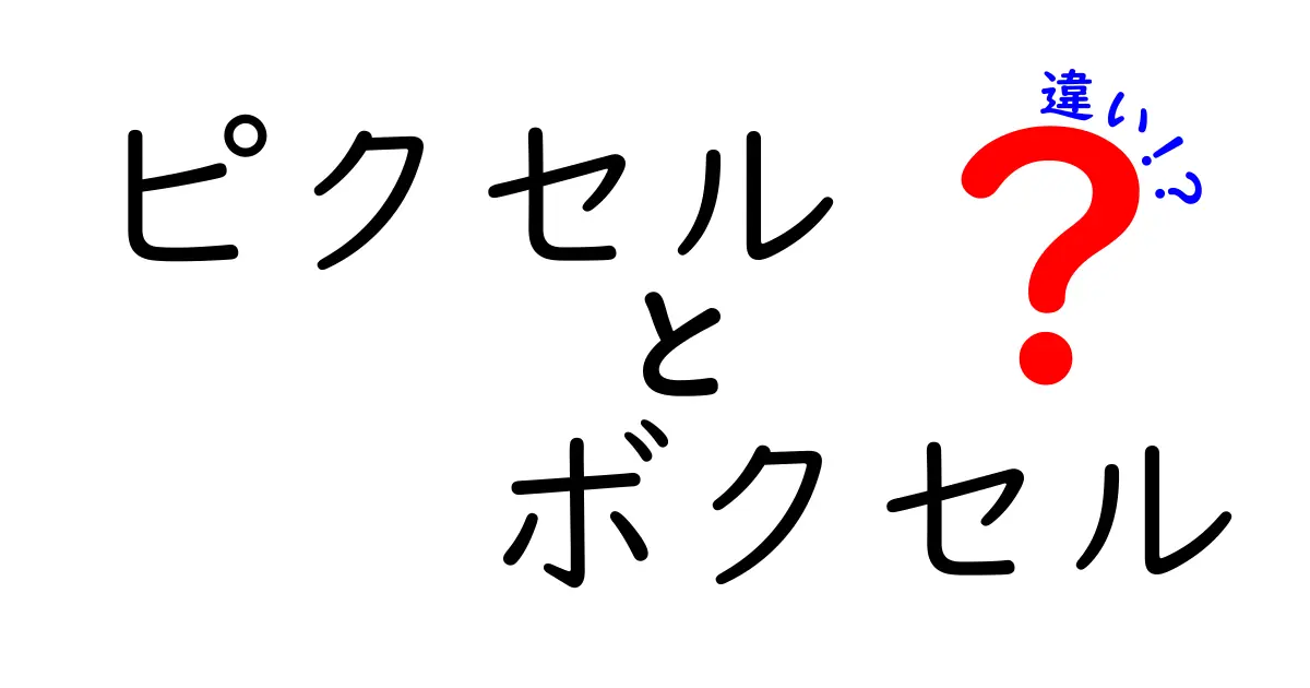 ピクセルとボクセルの違いを徹底解説！画像と3D表現の仕組みを中学生にもわかる言葉で