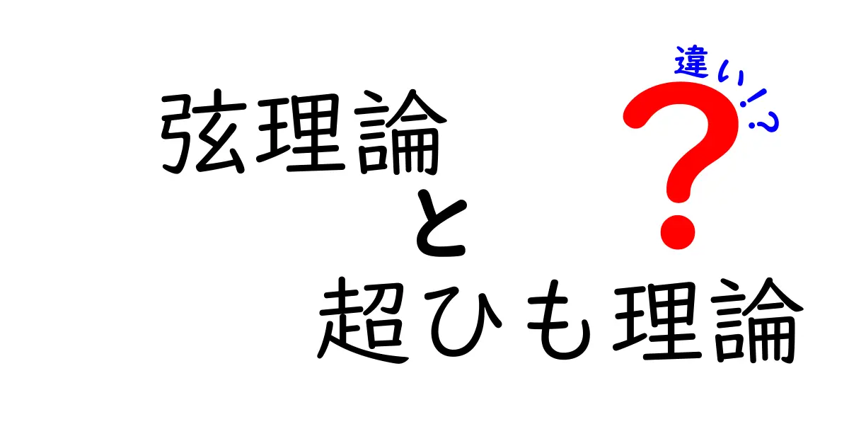 弦理論と超ひも理論の違いを徹底比較！中学生にも分かるやさしい解説