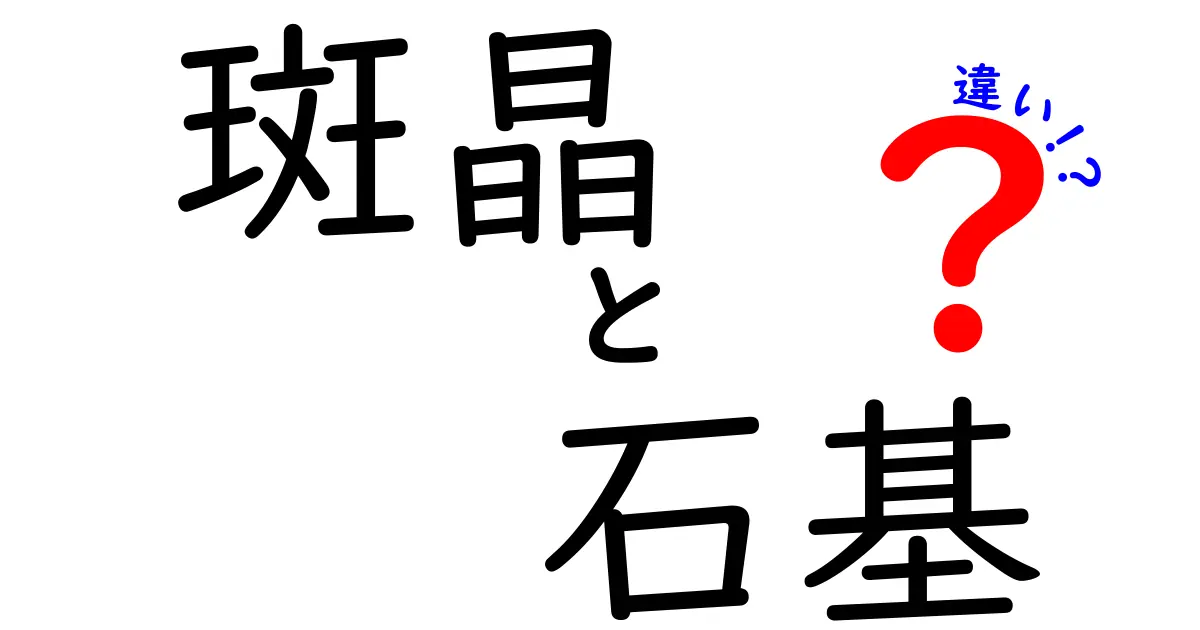 斑晶と石基の違いを完全解説！岩石観察が楽しくなる分かりやすい入門ガイド