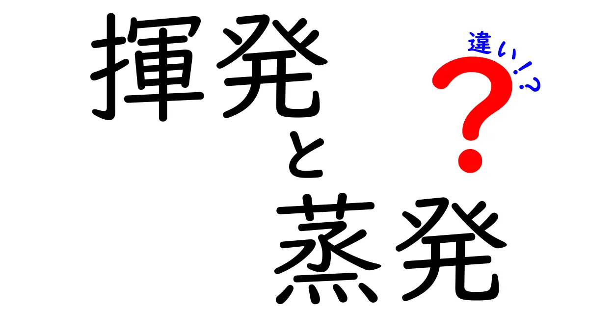 揮発と蒸発の違いを徹底解説！日常の疑問を科学的に解き明かす完全ガイド