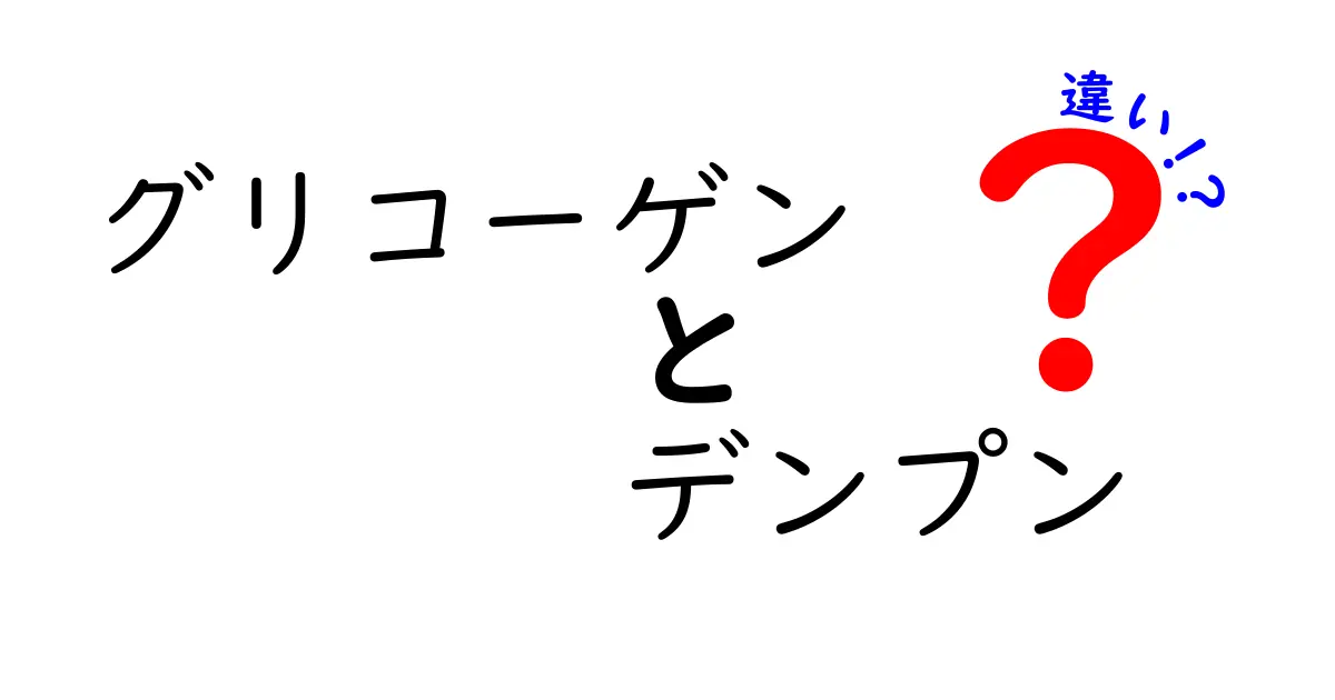 グリコーゲンとデンプンの違いをわかりやすく解説する中学生向けガイド