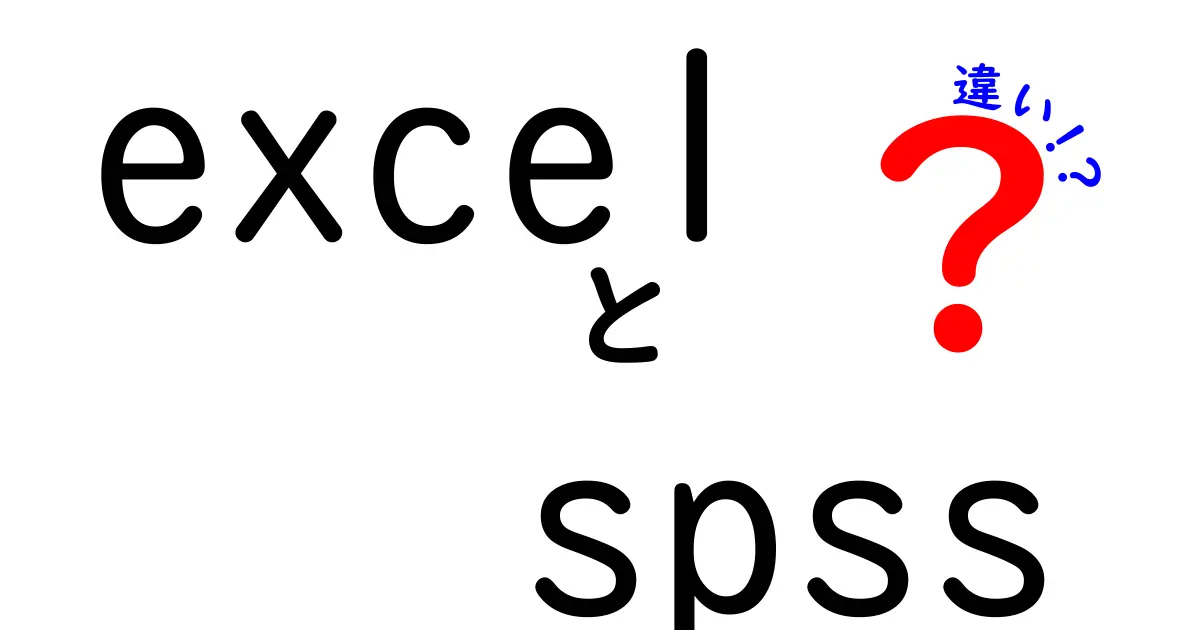 ExcelとSPSSの違いを徹底解説｜データ分析の最適ツールを見つける5つのポイント