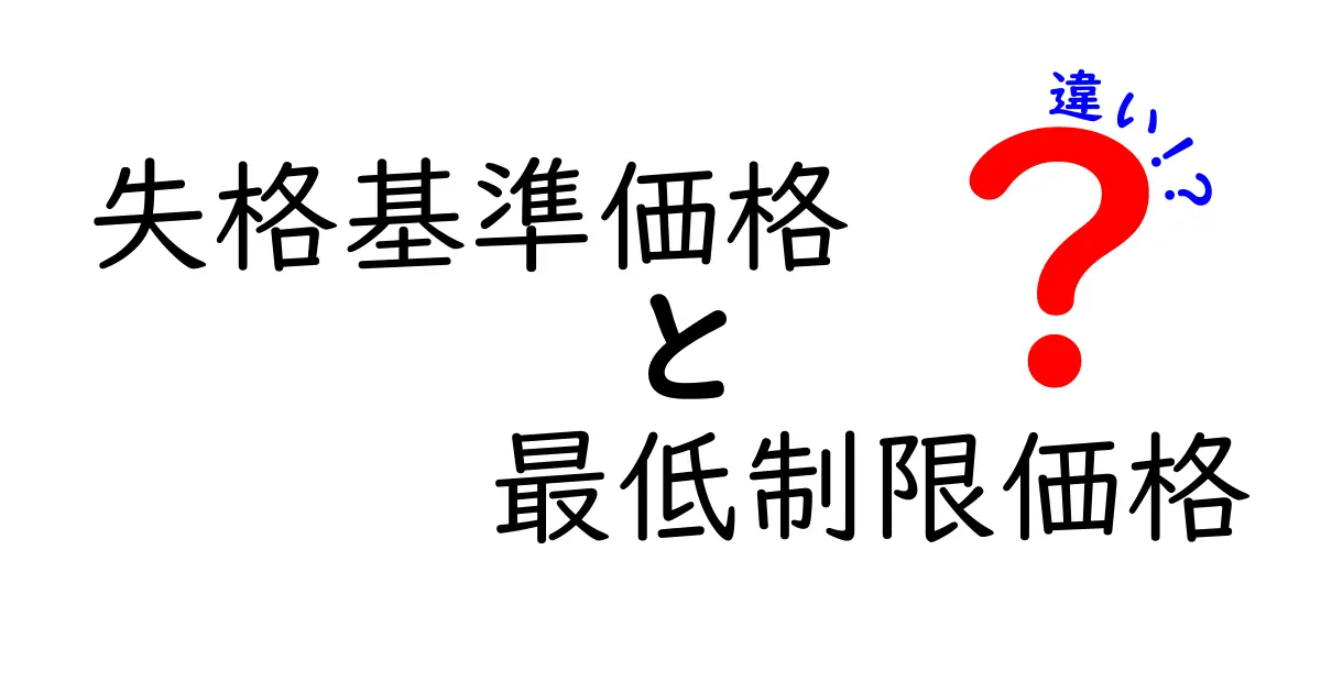 失格基準価格と最低制限価格の違いを徹底解説！入札の壁を超えるポイント