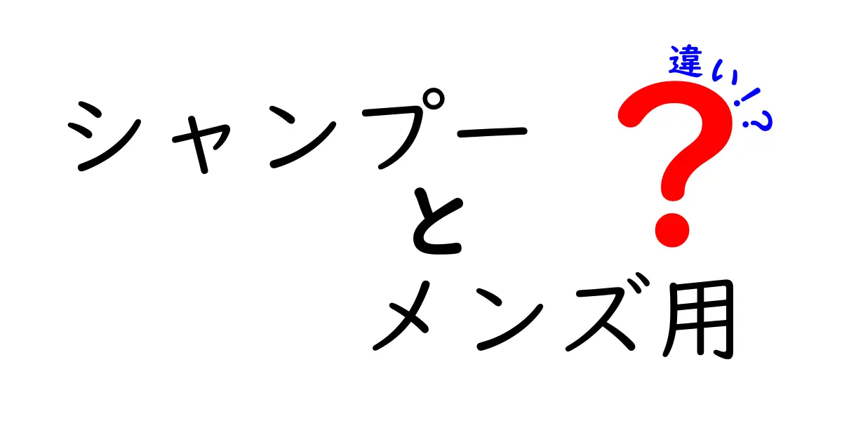 シャンプー メンズ用 違いを徹底解説｜頭皮と髪に合う選び方と使い方
