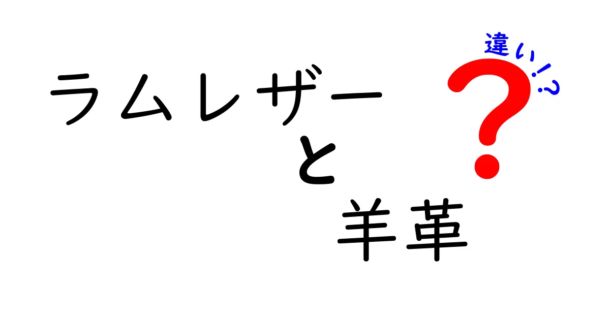 ラムレザーと羊革の違いを徹底解説！どっちを選ぶべき？