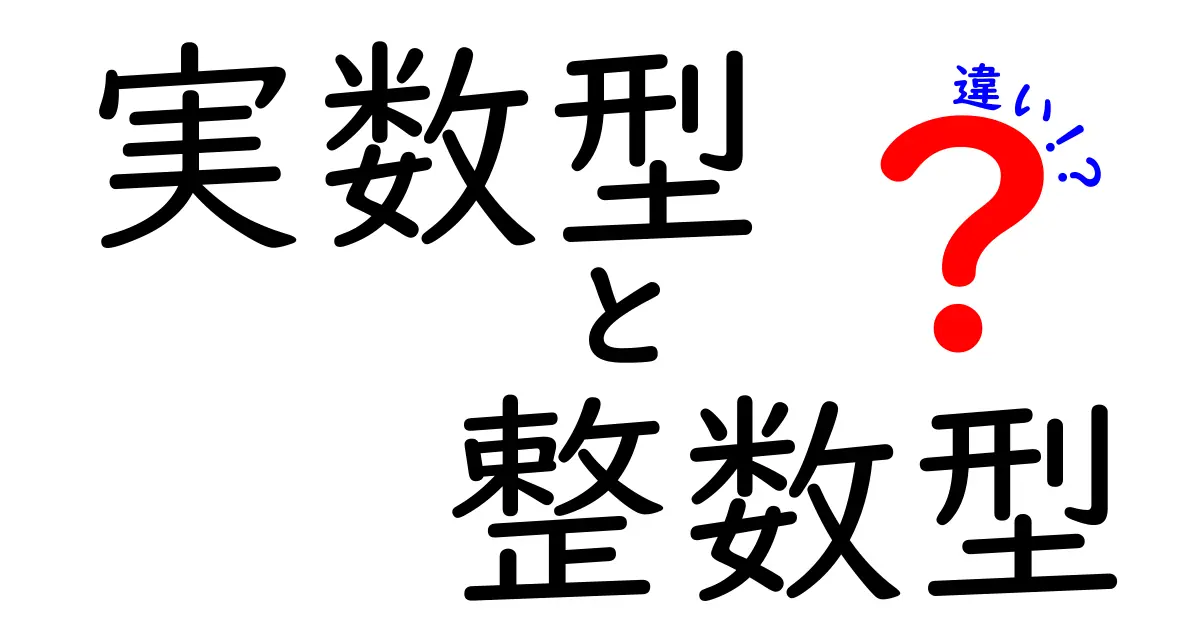 実数型と整数型の違いを一発で理解できる！中学生にもわかる超入門ガイド