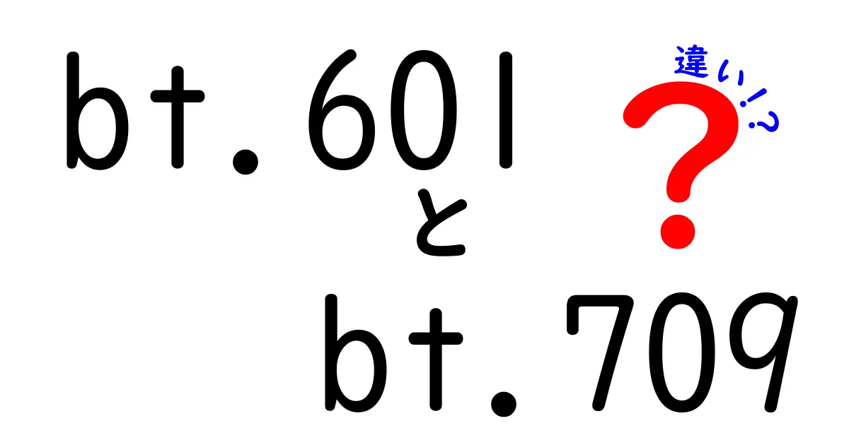 BT.601とBT.709の違いを徹底解説：映像の色と規格がどう変わるのか