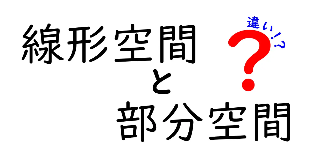 線形空間と部分空間の違いを徹底解説！中学生にも分かる図解つき入門ガイド