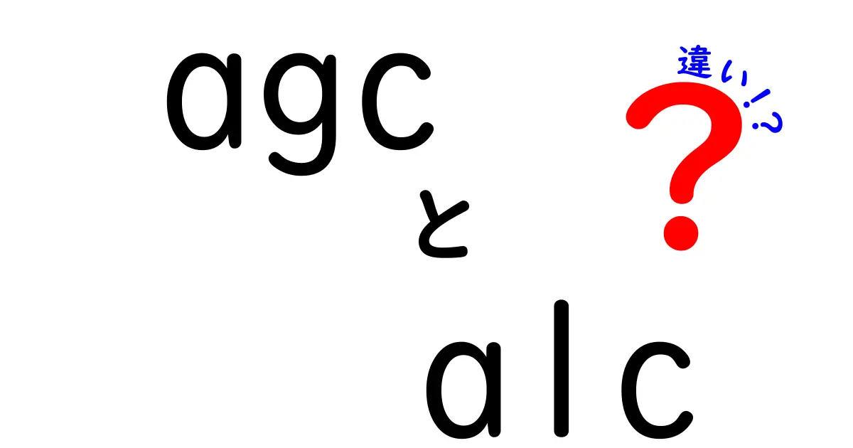 agcとalcの違いを徹底解説！中学生にもわかるAGCとALCの違い