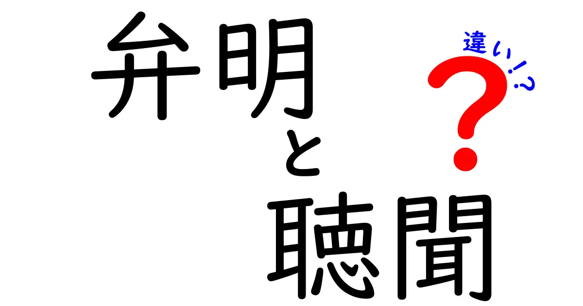 弁明と聴聞の違いを徹底解説！学校生活から公的手続きまで使い分けをマスターしよう
