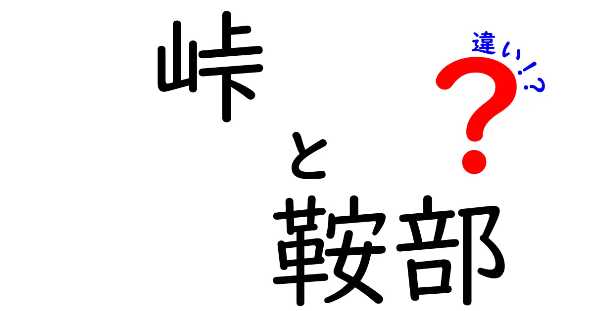峠と鞍部の違いを徹底解説 中高生にも分かる地形用語の使い分け