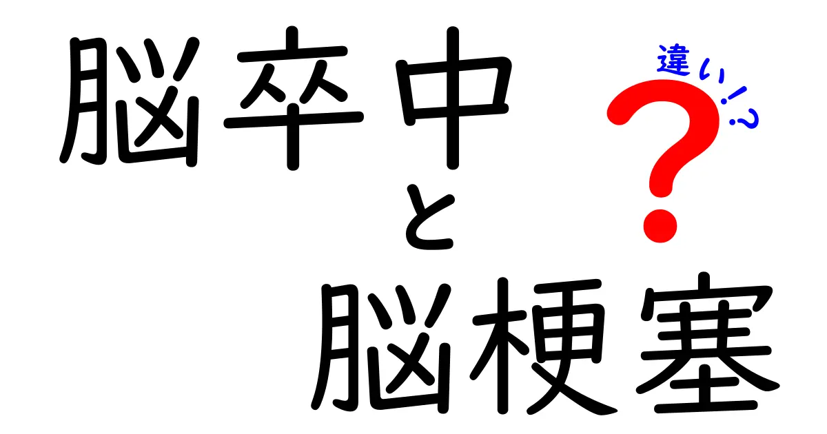 脳卒中と脳梗塞の違いって何？クリックしたくなる分かりやすい解説ページ