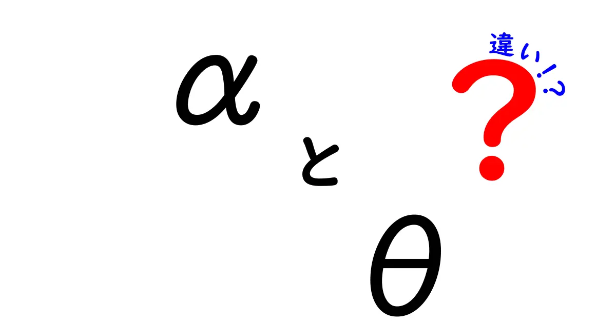 α θ 違いをわかりやすく解説！中学生にも伝わる基礎ガイド