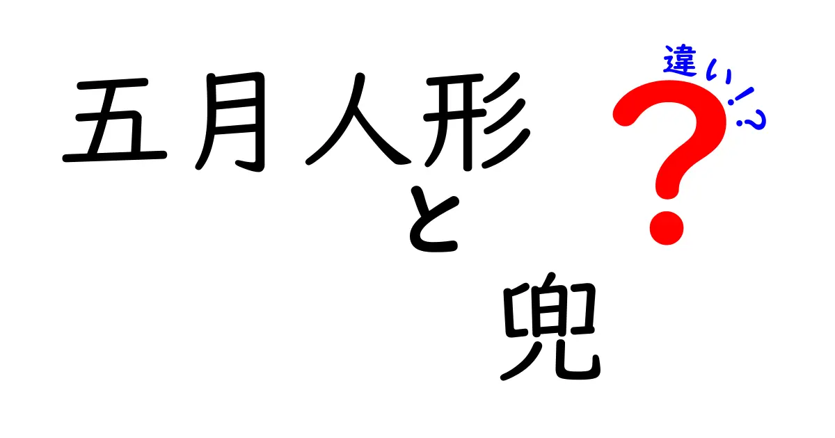 五月人形と兜の違いをわかりやすく解説｜端午の節句の飾り選びと意味を詳しく知る
