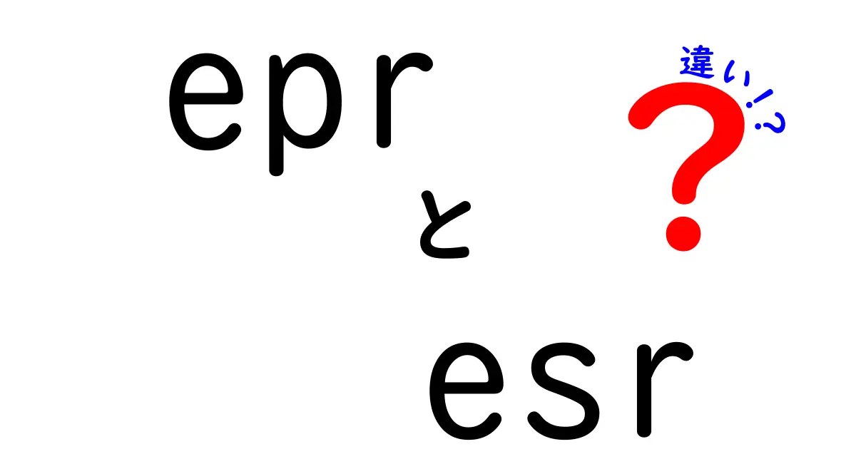 epr esr 違いを徹底解説！中学生にもわかるポイントまとめ