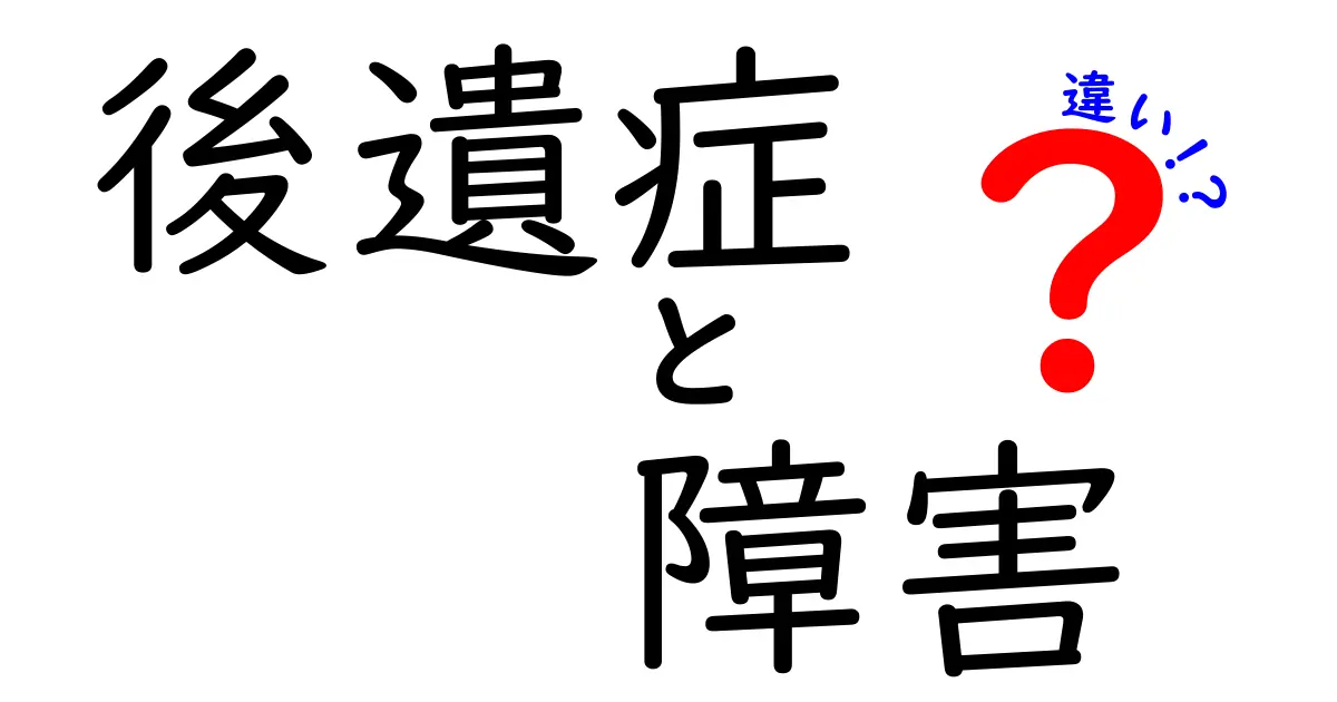 後遺症と障害の違いを徹底解説｜日常生活・手続きで困らない見分け方