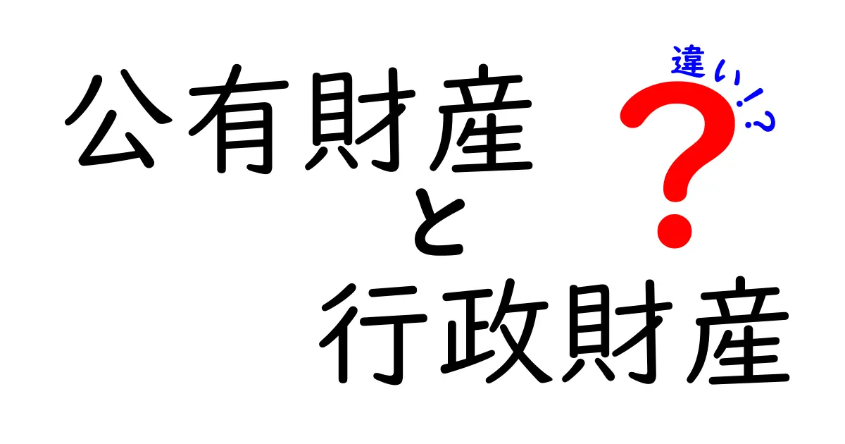 公有財産と行政財産の違いを分かりやすく解説：公務の財産を学ぼう