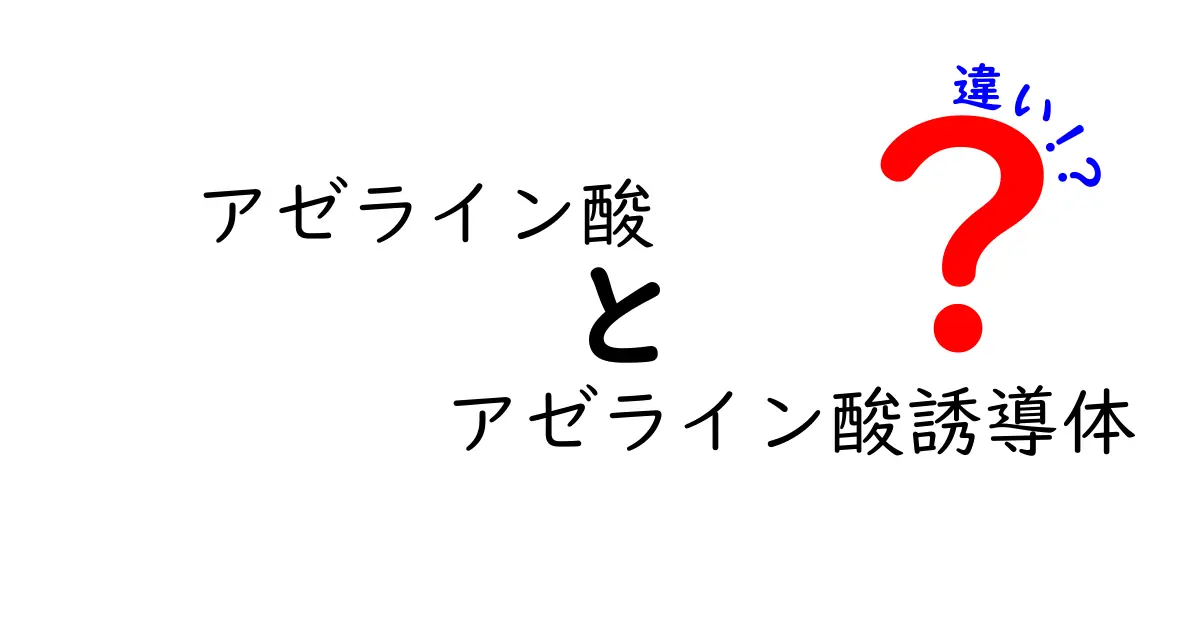 アゼライン酸とアゼライン酸誘導体の違いを徹底解説｜肌トラブル別の選び方と使い方のコツ