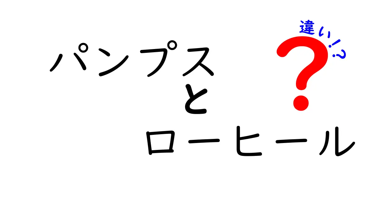 パンプスとローヒールの違いを徹底解説！見た目・履き心地・場面別の選び方を完全ガイド