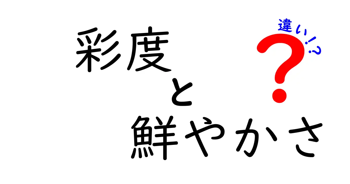 彩度と鮮やかさの違いを徹底解説！色の印象を左右する3つのポイント