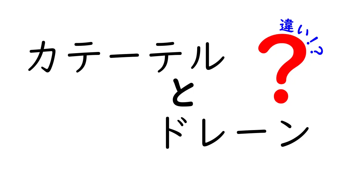 カテーテルとドレーンの違いを徹底解説！中学生にもわかるやさしい解説と実例