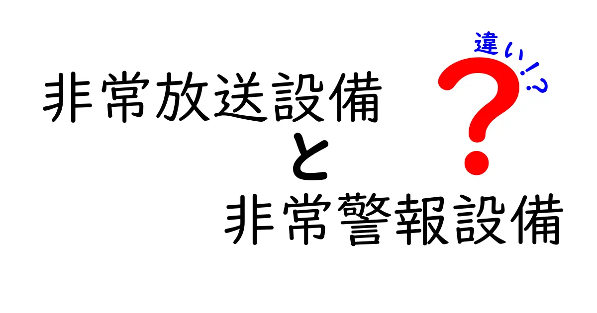 非常放送設備と非常警報設備の違いを徹底解説！避難時に知っておくべき3つのポイント