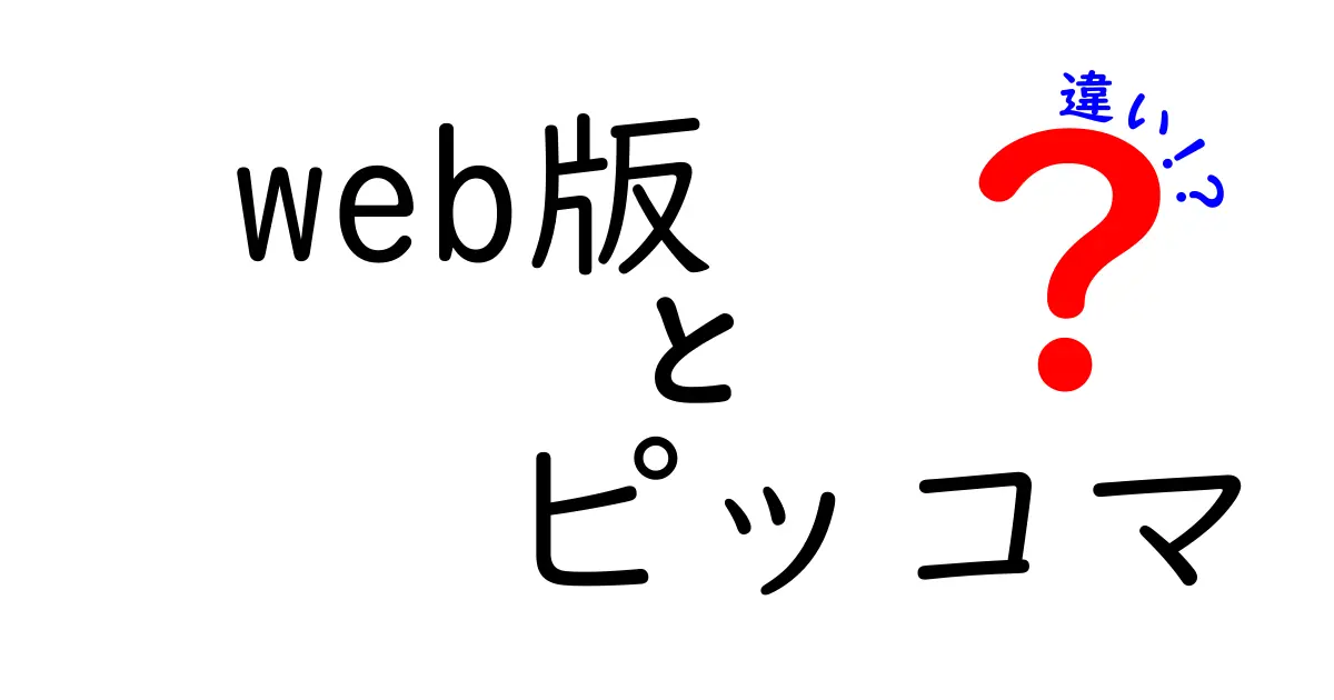 web版 ピッコマの違いを徹底解説｜アプリ版との違いをわかりやすく比較