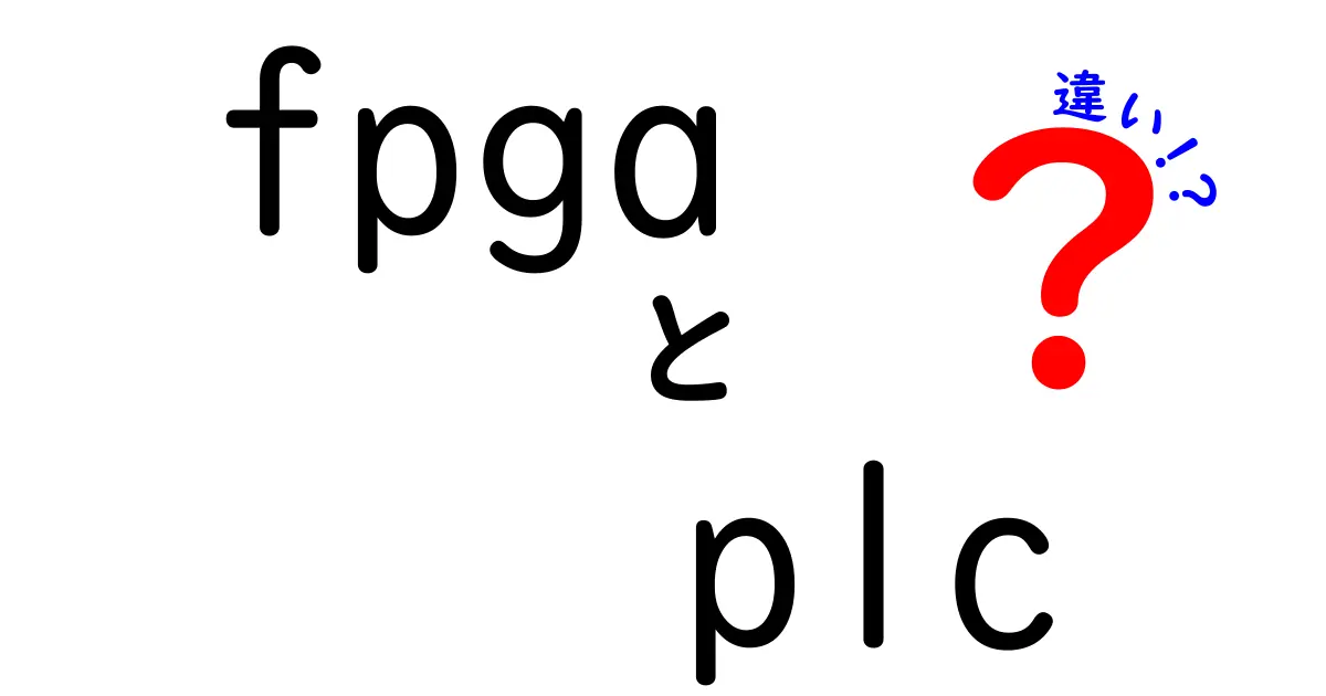 FPGAとPLCの違いを徹底解説！初心者にもわかるポイントと実務の使い分け